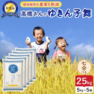 ふるさと納税 佐渡市 【新米】令和8年産 佐渡島産ゆきん子舞 七分づき25kg 栽培期間中農薬5割減 【食の宝島佐渡】