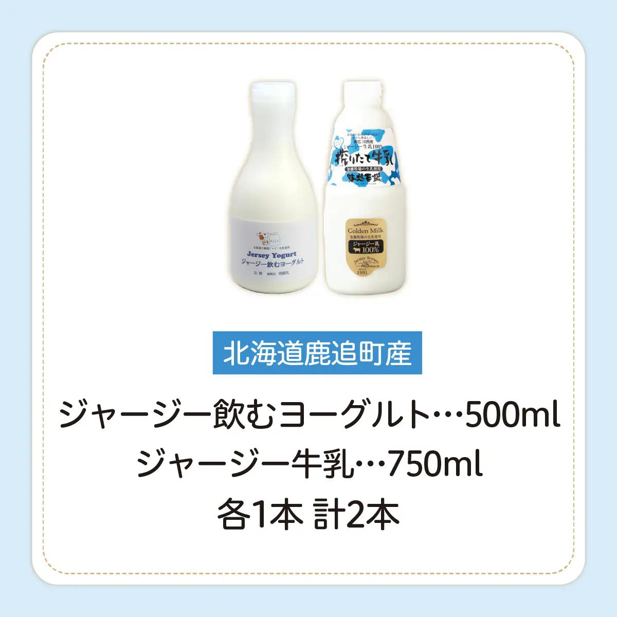 ジャージー飲むヨーグルト500ml ジャージー牛乳750ml 各1本 SKM062