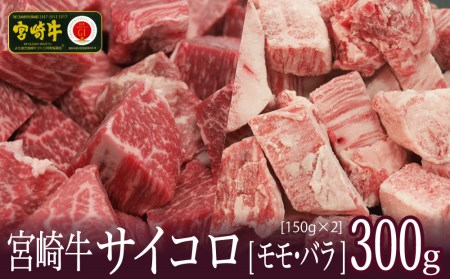 ＜宮崎牛＞2種類の部位を堪能！サイコロ肉 300g	※90日以内発送【B462】