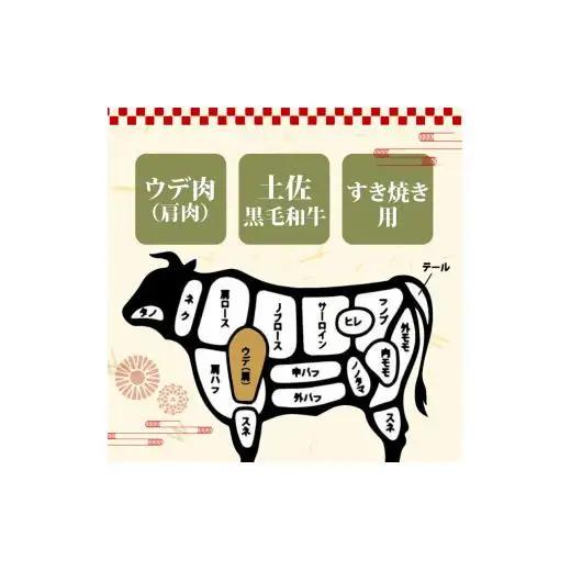 【 すき焼き 】 土佐黒毛和牛すき焼き用 800g