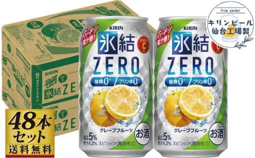 【仙台工場産】キリン 氷結ZEROグレープフルーツ 350ml×24缶×2ケース（48本セット）【お酒 さけ 洋酒 人気 ギフト 仙台市 やまや 酎ハイ 飲み比べ セット 家飲み パーティー 果実酒 フルーティー プレゼント 贈答用】