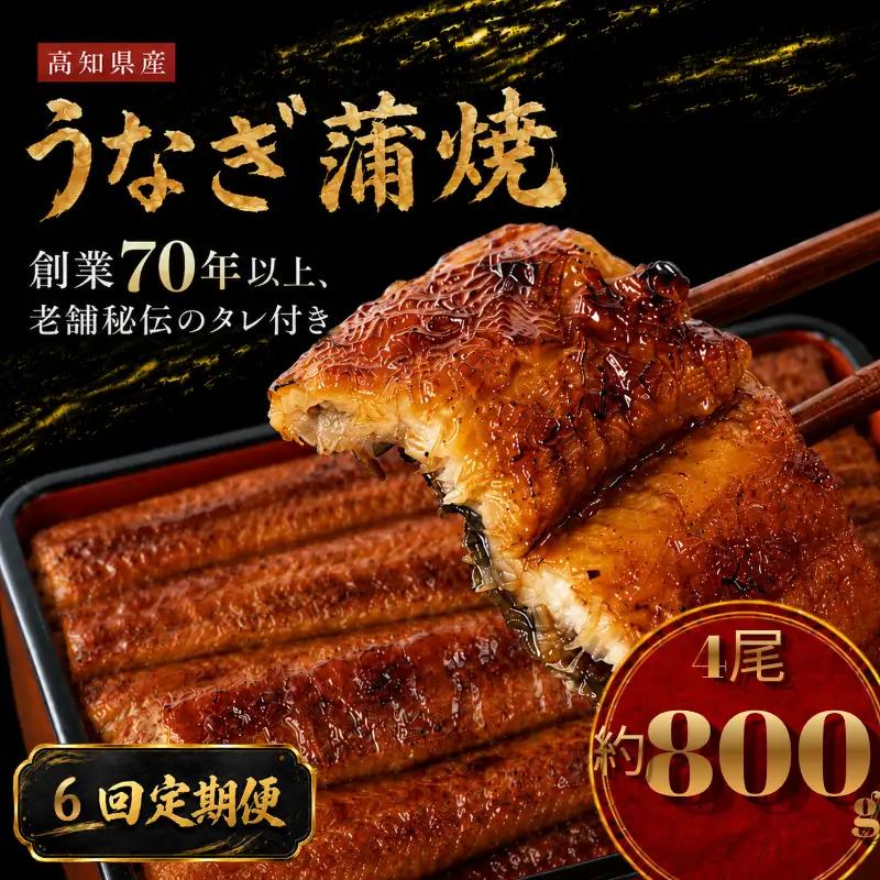 【6回 定期便】 国産 うなぎ 蒲焼 4尾 約800g