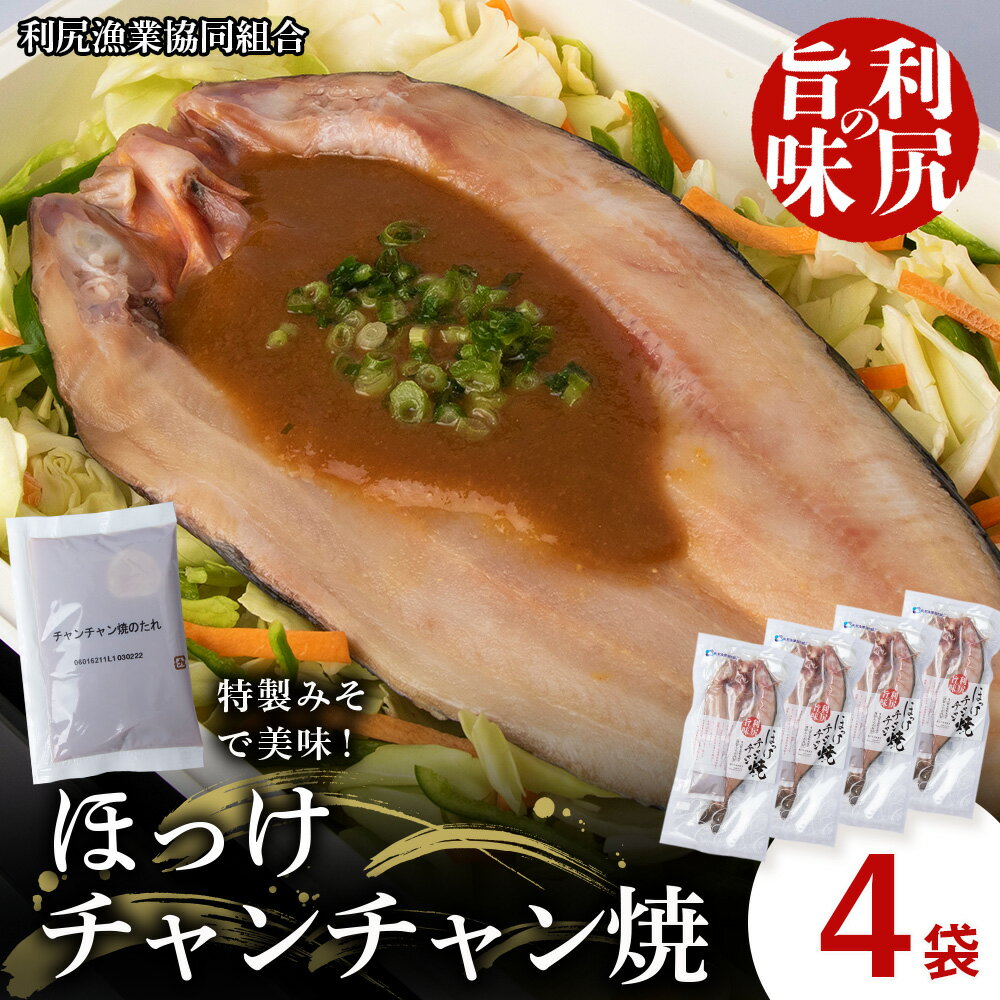 【ふるさと納税】 島の味　利尻ほっけチャンチャン焼4枚セット＜利尻漁業協同組合＞北海道ふるさと納税 利尻富士町 ふるさと納税 北海道