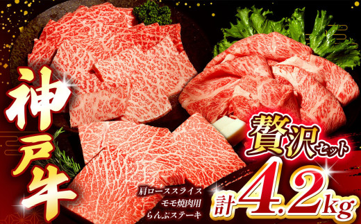 神戸牛贅沢セットA 4.2kg(牛脂付き) Ι 神戸牛 牛肉 お肉 肉 にく モモ ロース スライス 牛脂 ステーキ ジューシー 神戸ビーフ セット 国産和牛 高級和牛 ブランド牛 神戸牛贅沢 焼肉 ステーキ カタローススライス ランプステーキ 赤身肉 霜降り肉 バーベキュー ジューシー 上品 旨み 風味豊か 旨味 焼肉 ステーキ すき焼き しゃぶしゃぶ アレンジ グルメ 兵庫県 上郡町