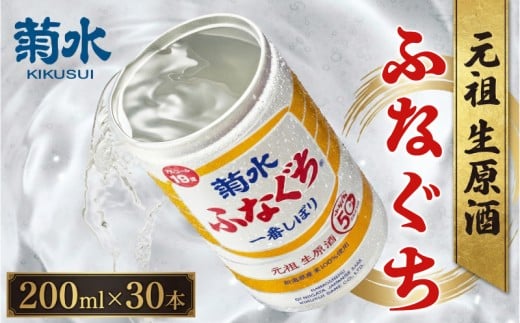 日本酒 菊水 ふなぐち 200ml × 30本 酒 お酒 地酒 本醸造 生原酒 一番しぼり 缶 ギフト プレゼント 新発田市の酒 新潟の酒 菊水酒造 新潟県 新発田市 E94_01