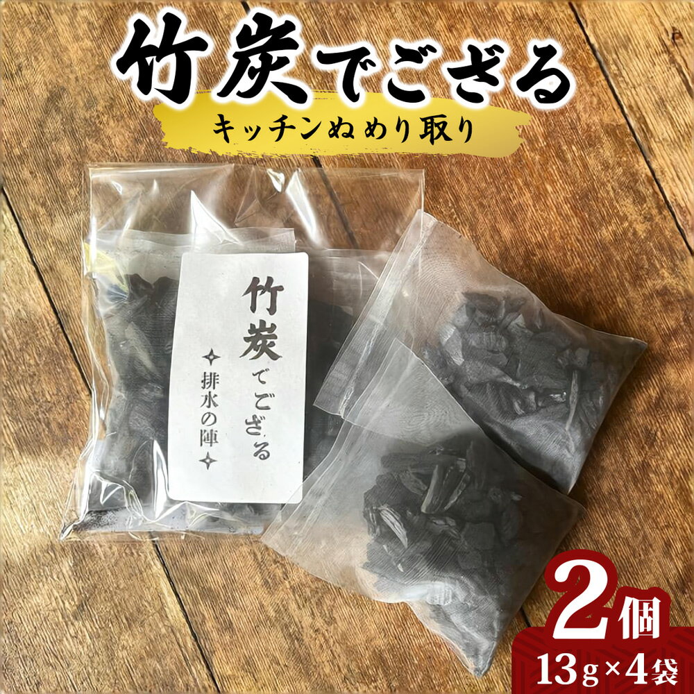 【ふるさと納税】竹炭でござる (キッチンぬめり取り) 2個｜キッチン 脱臭 竹炭 ぬめり取り [0615]