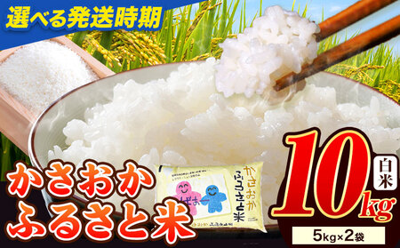 白米【令和8年9月発送】備中笠岡ふるさと米 10kg