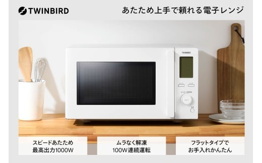 ツインバード センサー付フラット電子レンジ(EDR-FB82W) 日本全国使用できるヘルツフリー仕様