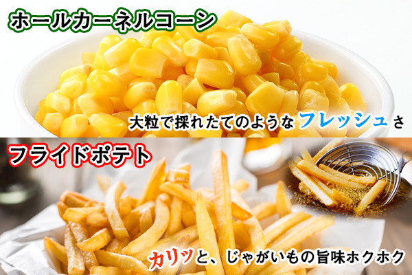 採れたての甘さを閉じ込めたコーンと、皆が大好きなフライドポテトです！