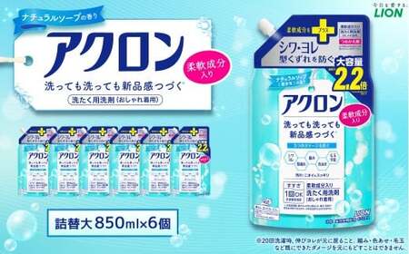 アクロン ナチュラルソープの香り （替大6）850ml×6個 合計5,100ml ライオン 洗剤 洗濯用洗剤 洗濯 日用品 日用消耗品 詰め替えセット つめかえ 詰替 神栖市