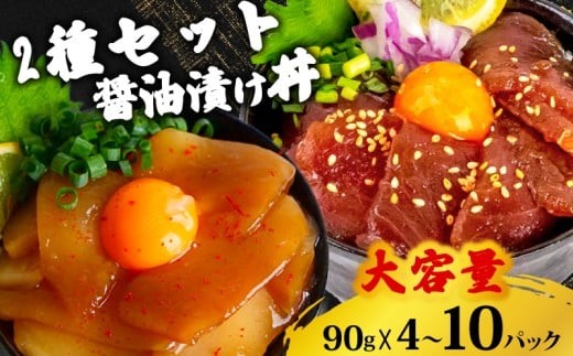 
                  選べる 2種 醤油 漬け丼 90g×4~10パック キハダマグロ カジキマグロ イカ 鮪 まぐろ サーモン 鮭 さけ 烏賊 切り身 特製 漬け丼 丼 海鮮丼 刺し身 刺身 切身 手軽 便利 ご飯のお供 簡単調理 海鮮 魚介 惣菜 冷凍 小分け 大容量 ふるさと納税 人気 ふるさと納税漬け丼 ふるさと納税海鮮丼 TY072-all
                