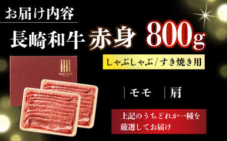 【訳あり】【A4～A5】長崎和牛赤身霜降りしゃぶしゃぶすき焼き用（肩・モモ）800g(400g×2p)【株式会社 MEAT PLUS】[DBS023]