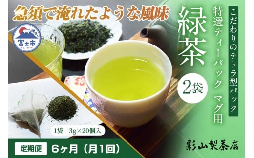 定期便 全6回 毎月発送 特選ティーパック マグ用 緑茶 2袋 緑茶ティーパック(3g×20個入) 日本茶 ティーバッグ 影山製茶店 お手軽 本格的 水出し ティータイム おもてなし リラックス 手土産 富士市 [sf001-293]