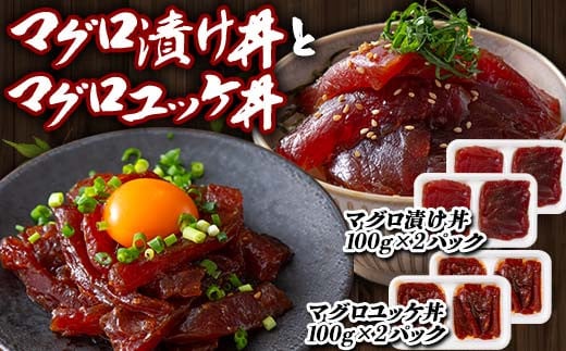マグロ漬け丼 (100gx2パック)とマグロユッケ丼 (100gx2パック)セット マグロ 漬け まぐろ ユッケ 丼 セット 詰合せ 魚 食品 F21E-117