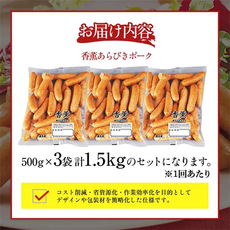 【定期便11ヶ月】香薫 あらびきポーク 詰合せ 500g×3 プリマハム | ウインナー ソーセージ フランクフルト セット 豚肉 粗挽き キャンプ アウトドア BBQ バーベキュー 焼肉 朝食 お弁