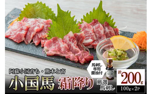 【阿蘇牧場】小国馬 霜降り馬刺し200g（専用醤油付き 150ml×1本）