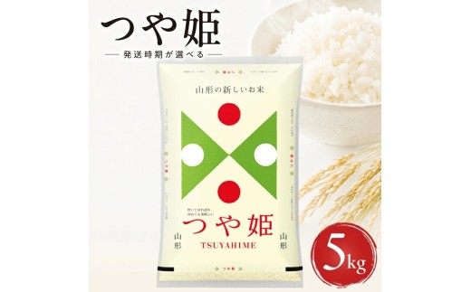 山形県産つや姫（精米）5kg×1袋 （令和8年産米）11月中旬