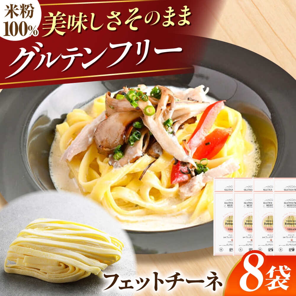 【ふるさと納税】【グルテンフリー】 モチモチ平打ち麺！ 米粉フェットチーネ 8袋セット グルテンフリー 米粉 パスタ 岐阜市 / 小林生麺[ANGM014]
