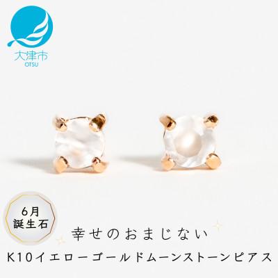 ふるさと納税 大津市 【10金 ムーンストーンピアス】大人可愛い天然石 6月誕生石 K10イエローゴールド スタッドタイプ