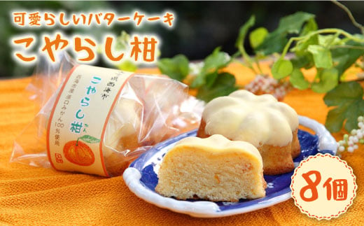 【日時指定可】 こやらし柑 8個＜お菓子のいわした＞ [CAM017] 茶菓子 洋菓子 みかん ミカン 贈り物 贈答用 プレゼント クリスマス 紅茶 焼き菓子 1万円 10000円 1万円以下 10000円以下 お中元 お歳暮
