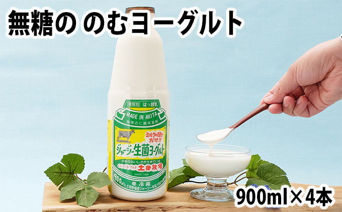 砂糖不使用 飲むヨーグルト 900ml 4本 生菌ヨーグルト 土田牧場 無糖 飲むジャージーヨーグルト ジャージーヨーグルト ヨーグルト飲料 乳製品 健康 栄養豊富 冷蔵 秋田 秋田県 にかほ市
