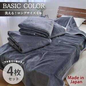 【4枚組】超ロングサイズ140×220cm 洗える! ベーシックカラー高密度軽量毛布 チャコール【1652491】