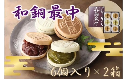 和銅最中（6個入り）2箱 ／ お菓子 和菓子 スイーツ 埼玉県 No.415