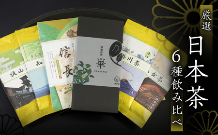 飲み比べ6種セット（謹製銘茶「崋」・知覧・八女・掛川・狭山・濃茶入り深蒸し茶「信長」） 日本茶 美味しい 煎茶 茶葉 国産 お茶の葉 茶 お茶っ葉 お茶っぱ 八女茶 掛川茶 知覧茶 狭山茶 飲み比べ のみくらべ