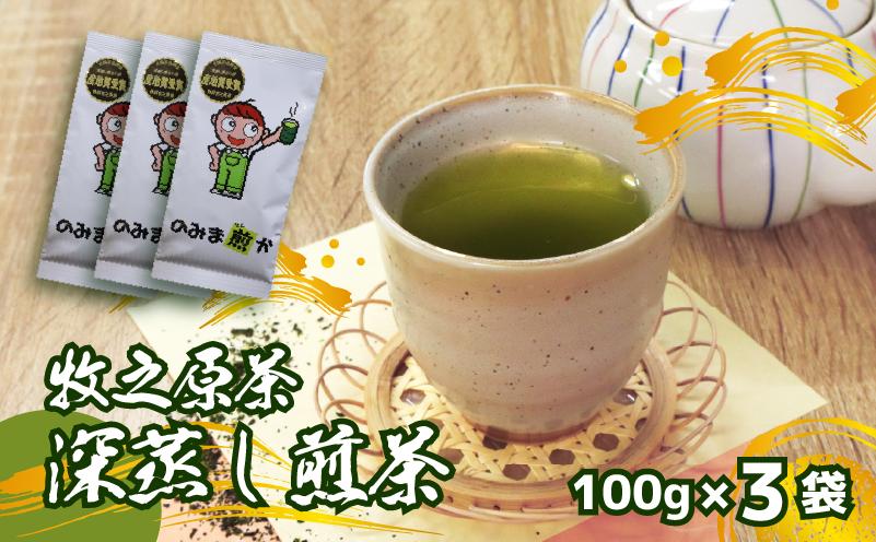 【2026年度産新茶】深蒸し煎茶 100 g × 3袋 のみま煎か 深蒸し 茶 お茶 茶葉 産地直送 国産 静岡県 牧之原市 あっくん