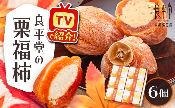 
            【年内発送】栗福柿6個 / 栗 くり 栗きんとん くりきんとん マロン まろん 和菓子 スイーツ 柿 かき 干し柿 干柿 / 恵那市 / 良平堂 [AUDB004]
          
