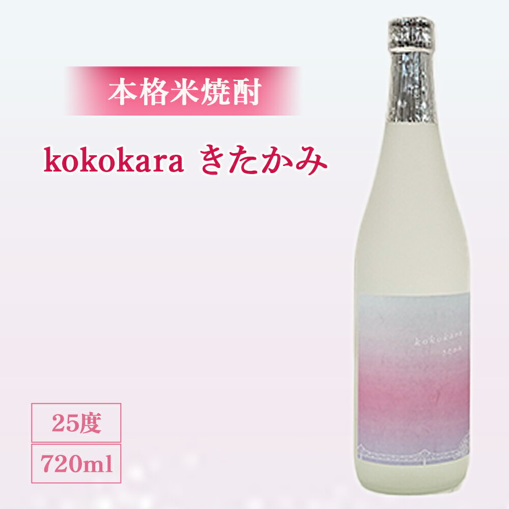 【ふるさと納税】本格 米焼酎 25度 kokokara きたかみ 720ml ×1本 ご当地 酒 食中酒 国産 岩手県 北上市 B0320 お米 ひとめぼれ 100％ 焼酎 児島県 大崎町 天星酒造 コラボ品 お酒 焼酎 女性 おすすめ お歳暮 クリスマス 年末年始 お土産 プレゼント 贈答 お土産屋アクセス