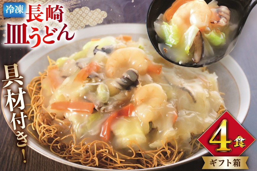 BI412 みろくや 【具材付き】 長崎皿うどん 4人前 [IS-33 皿うどん 麺 細めん 冷凍 みろく屋 老舗 本場 簡単調理 即席 野菜 栄養 長崎県 島原市 ]