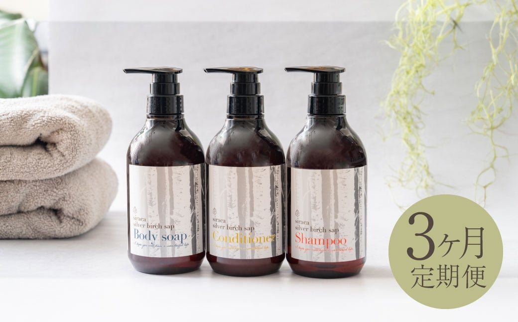 
                  【 1ヶ月毎3回定期 】 シラカシャンプー、コンディショナー、ボディーソープセット 国産 シャンプー ボディーソープ 石鹸 美容 北海道産 生活用品 生活雑貨 雑貨 お風呂 日用品 シラカバ 定期 定期便
                