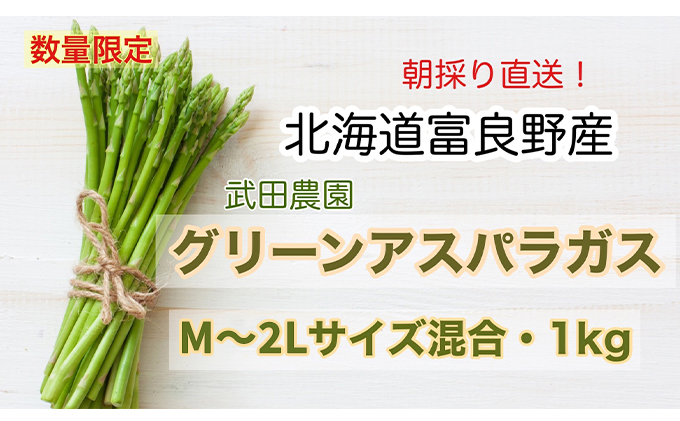 ［武田農園とれたて直送］グリーンアスパラ M～2L 混合 1kg やわらかくて抜群にあまい！北海道 富良野産 (アスパラガス アスパラ 野菜 新鮮 産地直送 先行予約 限定)