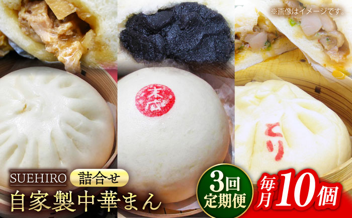 【全3回定期便】中華まん詰合せ（豚まん4個、あんまん2個、鳥まん4個）10個入り【SUEHIRO】 [AKAS018]