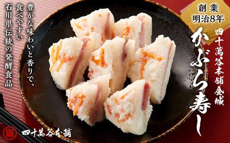 創業明治８年　四十萬谷本舗金城かぶら寿し　2袋（箱入り）