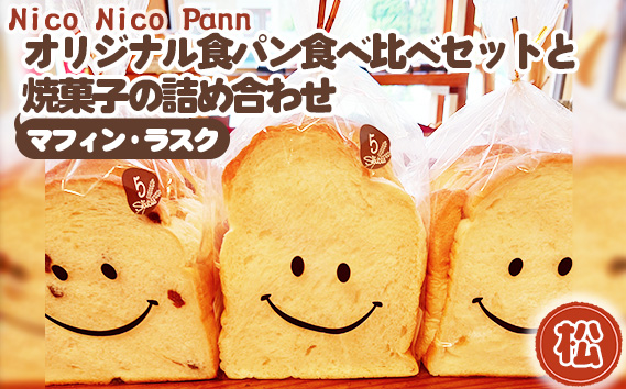 【松】【冷凍発送】Nico Nico Pannオリジナル食パン 食べ比べセットと焼き菓子（マフィン・ラスク）の詰め合わせ