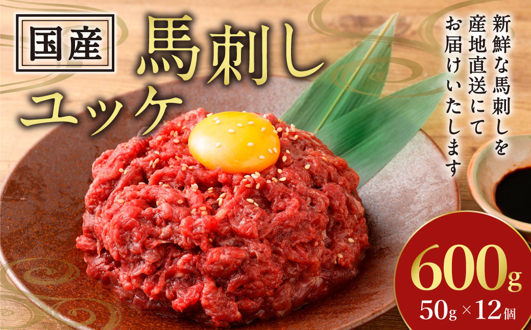 
            【フジチク】国産馬刺しユッケ 50g×12 合計600g おつまみ 馬刺し 馬肉 馬 赤身 ユッケ 熊本県
          