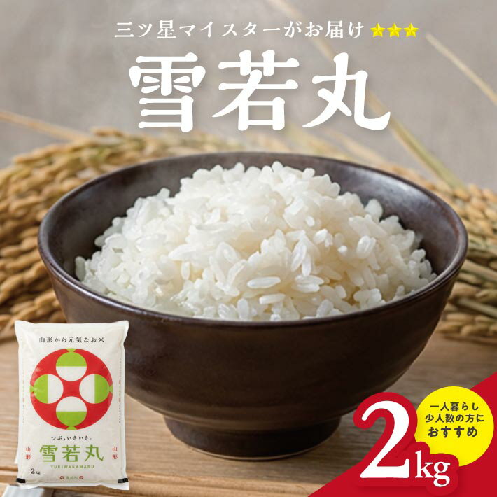 【ふるさと納税】雪若丸 2kg 精米 令和7年産 山形県庄内産 東北 山形県 酒田市 庄内地方 庄内平野 米 少量 お米 ごはん ブランド米