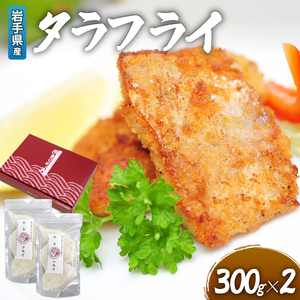  タラフライ 600g 300g × 2