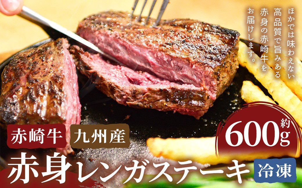 
                  赤崎牛 【赤身レンガステーキ】（約600g）【冷凍】 レンガ ステーキ 肉 ステーキ肉 赤身 冷凍
                