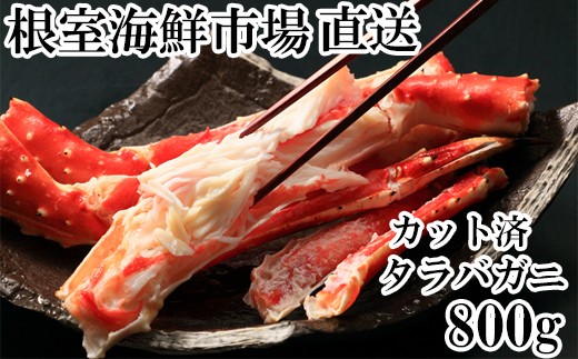 
                  C-28033 根室海鮮市場＜直送＞ボイル済み本タラバガニハーフカット800g
                