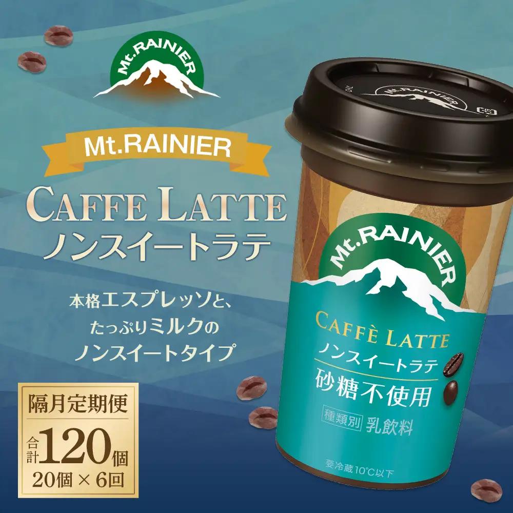 森永乳業 マウントレーニア カフェラッテ  ノンスイート 240ml×20個（定期便） 2ヶ月間に1回 年6回の定期便