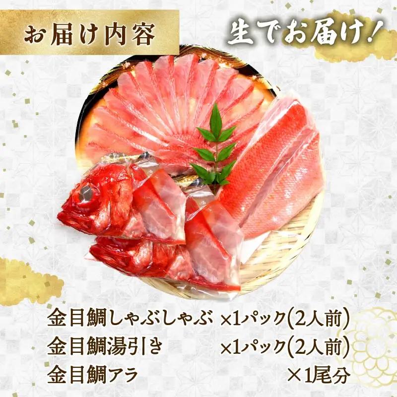 【渡辺水産】【生】でお届け！こだわりの地金目鯛しゃぶしゃぶ＆湯引き(刺身用)セット