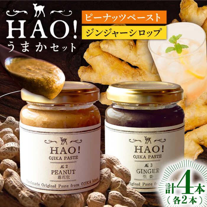 【ふるさと納税】【HAO！うまかセット】ピーナッツペースト＆ジンジャーシロップ 計4本（各2本）セット《小値賀町担い手公社》【小値賀町】濃厚 ピーナッツバター 落花生 生姜 スパイス 常温[DAA050]