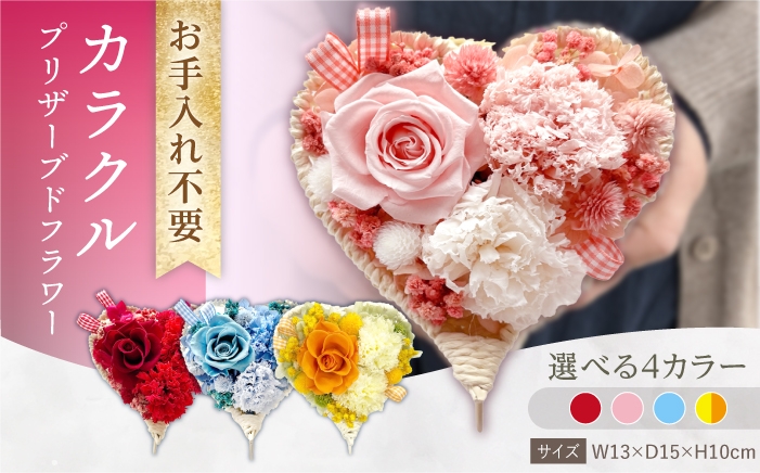 
                  【選べるカラー】カラクル プリザーブドフラワー ハート型 アレンジメント お花ギフト / 大村市 サニーサイドファクトリー [ACCK033]
                