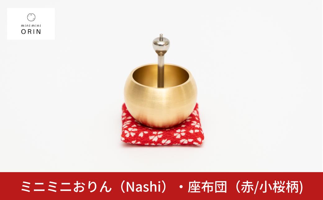 
ミニミニおりん NASHI 座布団(赤／小桜柄) 仏具 ペット おりん ミニサイズ 可愛い 燕三条製【014S111】
