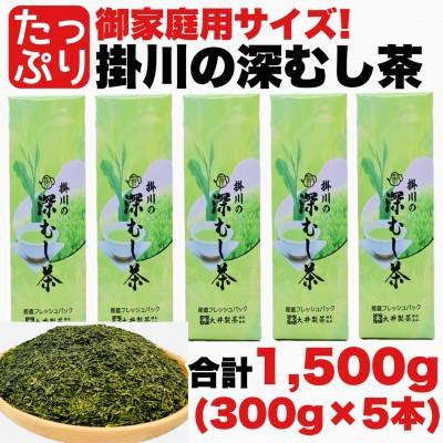 ふるさと納税 掛川市 御家庭用サイズ掛川深蒸し茶300g×5袋セット　茶審査技術八段 掛川最高有段者 大井丈司監修!