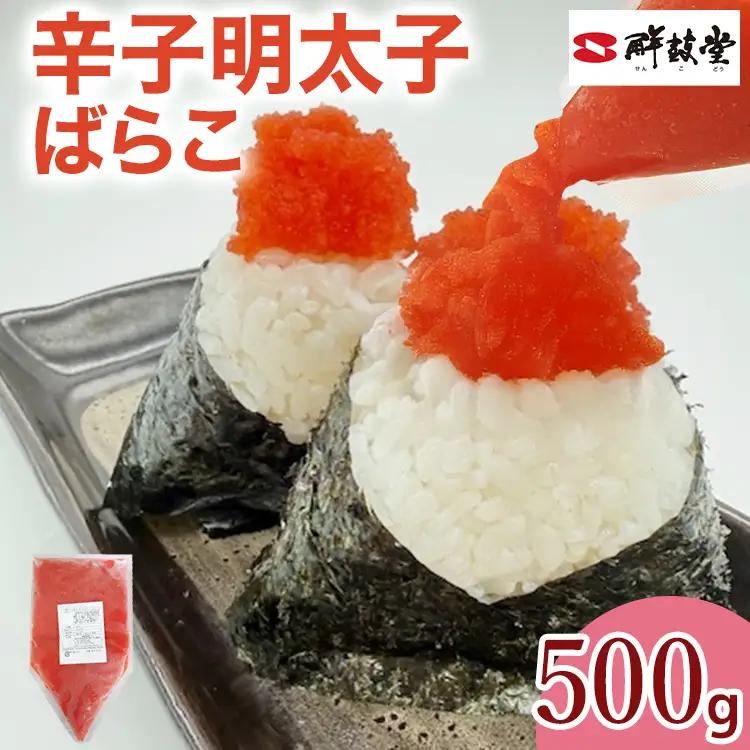 辛子明太子 ばらこ業務用パウチ 500g 辛子明太子 