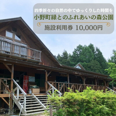 【ふるさと納税】小野町緑とのふれあいの森公園施設利用券10,000円【1637430】